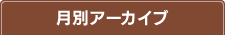 月別アーカイブ