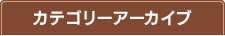 カテゴリーアーカイブ