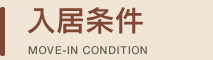 入居条件