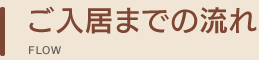 ご入居までの流れ