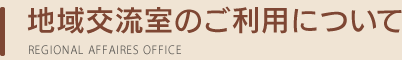 地域交流室