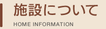 施設について