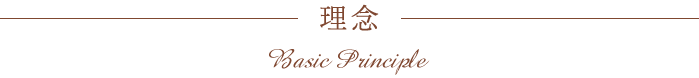 理念 -Basic of Principle-