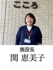 【写真】施設長　関恵美子