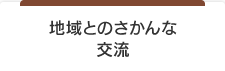 地域とのさかんな交流